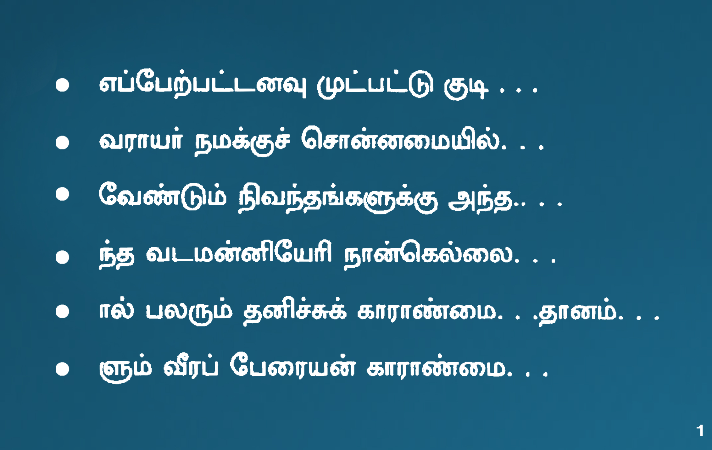 வடமன்னி ஏரியை குறிப்பிடும் நில ஆவண துண்டுக் கல்வெட்டின் எழுத்துப்பிரதி