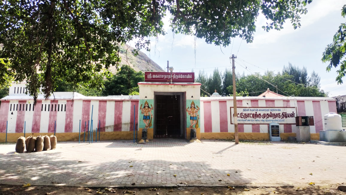 கைலாசநாதர் கோயில்